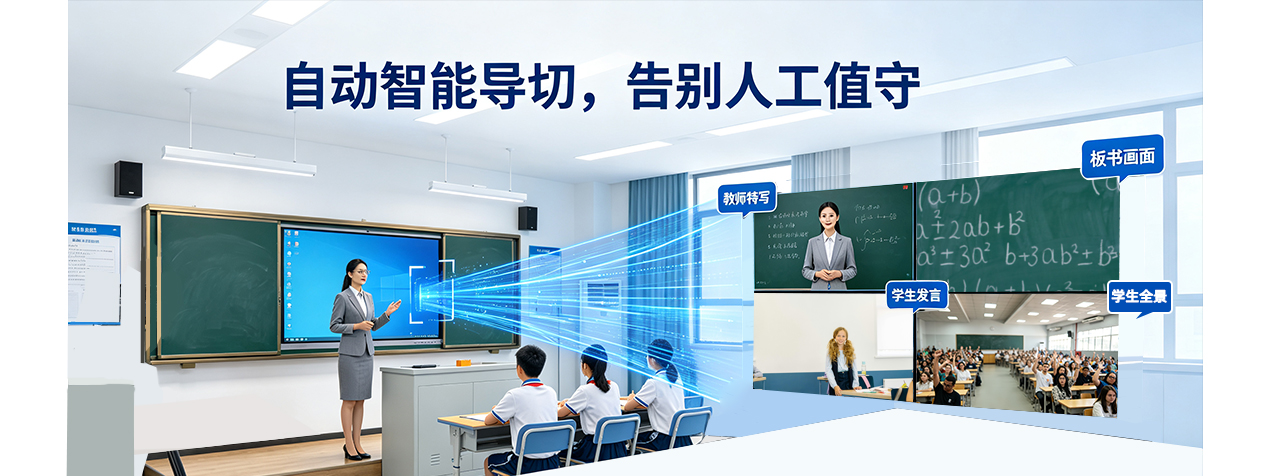 AI智能摄像机演播无人值守直播方案