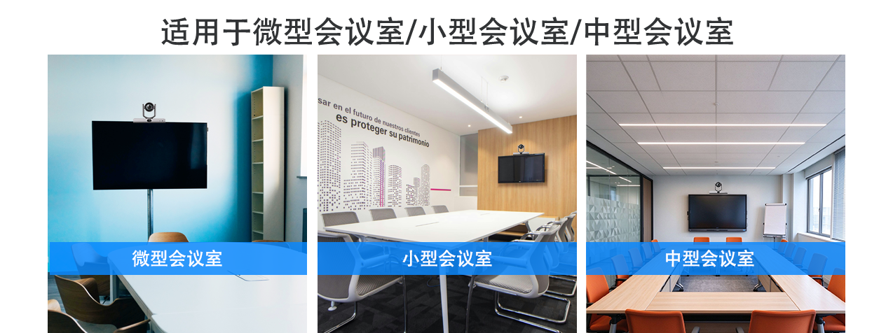 晨安视频会议摄像机适用场景